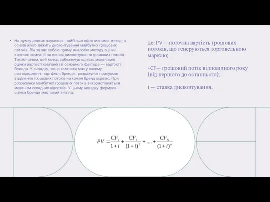 де: PV— поточна вартість грошових потоків, що генеруються торговельною маркою; +CF— грошовий