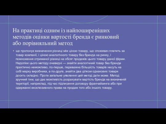 На практиці одним із найпоширеніших методів оцінки вартості бренда є ринковий або