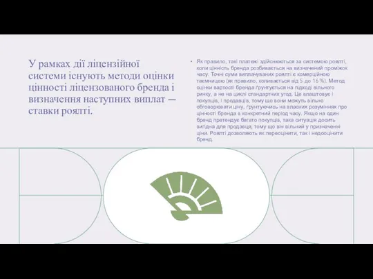 У рамках дії ліцензійної системи існують методи оцінки цінності ліцензованого бренда і