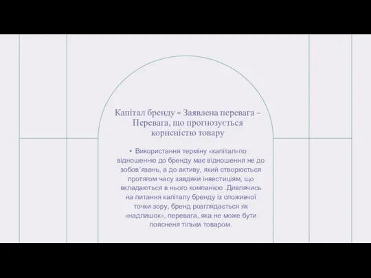 Капітал бренду = Заявлена перевага – Перевага, що прогнозується корисністю товару Використання