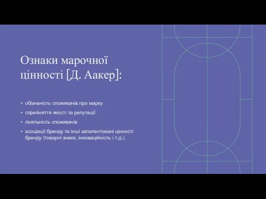 Ознаки марочної цінності [Д. Аакер]: обізнаність споживачів про марку сприйняття якості та