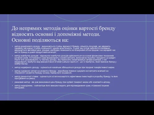 До непрямих методів оцінки вартості бренду відносять основні і допоміжні методи. Основні