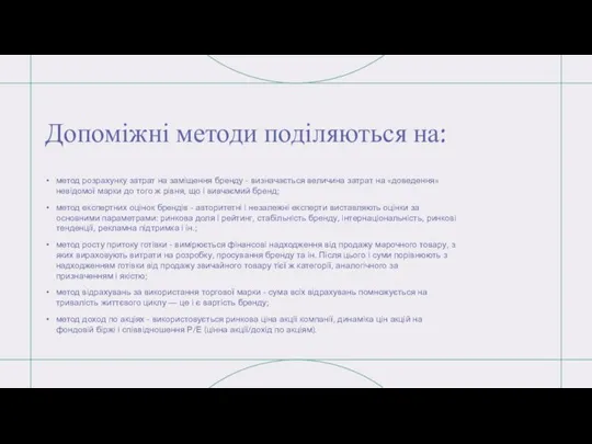 Допоміжні методи поділяються на: метод розрахунку затрат на заміщення бренду - визначається