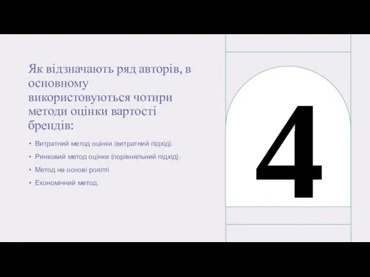 Як відзначають ряд авторів, в основному використовуються чотири методи оцінки вартості брендів: