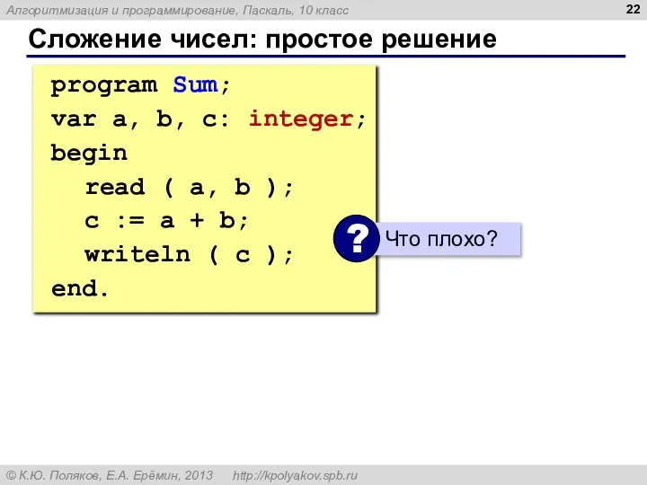 Сложение чисел: простое решение program Sum; var a, b, c: integer; begin