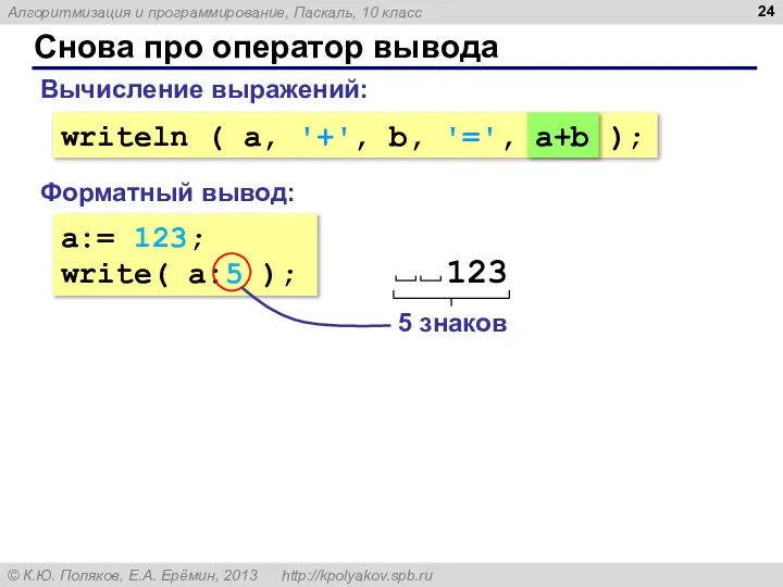 Снова про оператор вывода a:= 123; write( a:5 ); Форматный вывод: Вычисление