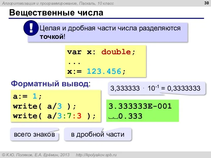 Вещественные числа var x: double; ... x:= 123.456; Форматный вывод: a:= 1;