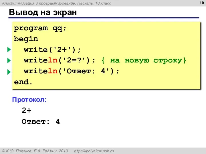 Вывод на экран program qq; begin write('2+'); { без перехода } writeln('2=?');