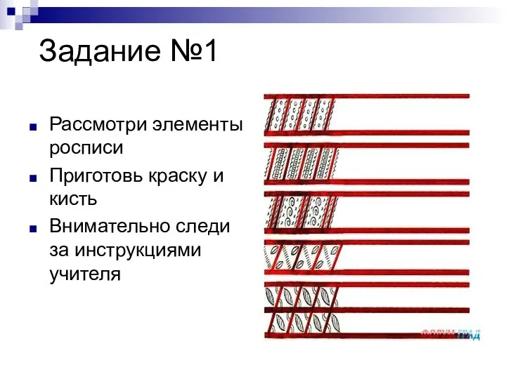 Задание №1 Рассмотри элементы росписи Приготовь краску и кисть Внимательно следи за инструкциями учителя