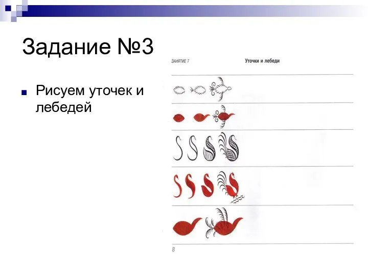 Задание №3 Рисуем уточек и лебедей