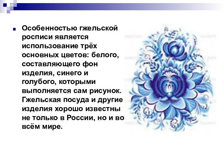 Особенностью гжельской росписи является использование трёх основных цветов: белого, составляющего фон изделия,