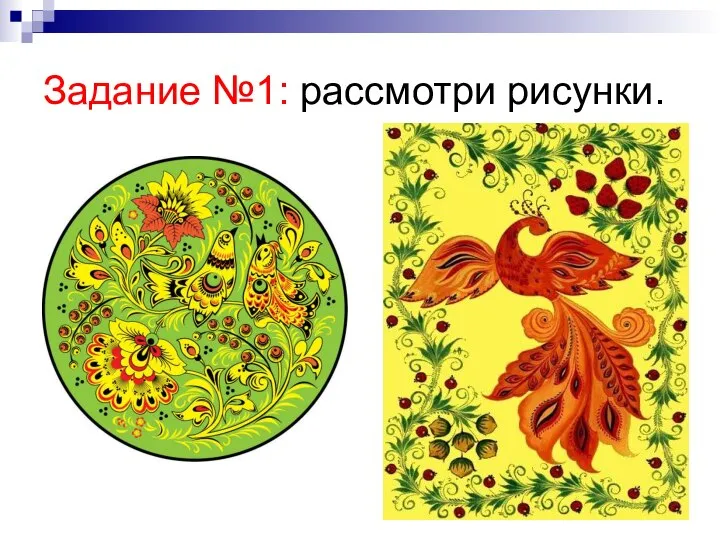 Задание №1: рассмотри рисунки.