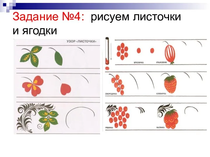 Задание №4: рисуем листочки и ягодки