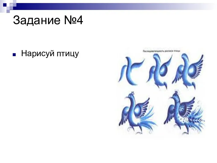 Задание №4 Нарисуй птицу