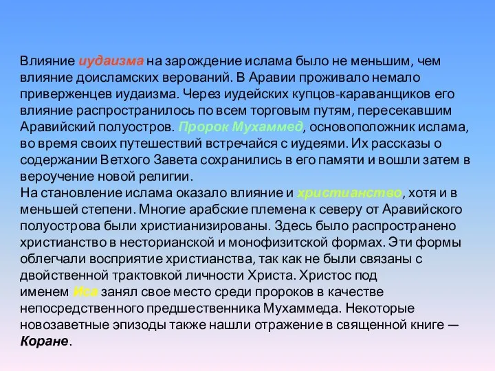 Влияние иудаизма на зарождение ислама было не меньшим, чем влияние доисламских верований.