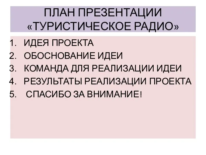 ПЛАН ПРЕЗЕНТАЦИИ «ТУРИСТИЧЕСКОЕ РАДИО» ИДЕЯ ПРОЕКТА ОБОСНОВАНИЕ ИДЕИ КОМАНДА ДЛЯ РЕАЛИЗАЦИИ ИДЕИ