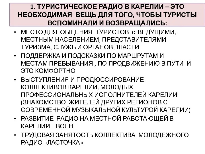 1. ТУРИСТИЧЕСКОЕ РАДИО В КАРЕЛИИ – ЭТО НЕОБХОДИМАЯ ВЕЩЬ ДЛЯ ТОГО, ЧТОБЫ