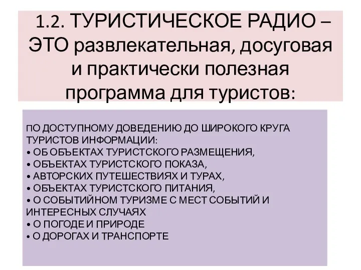 1.2. ТУРИСТИЧЕСКОЕ РАДИО – ЭТО развлекательная, досуговая и практически полезная программа для