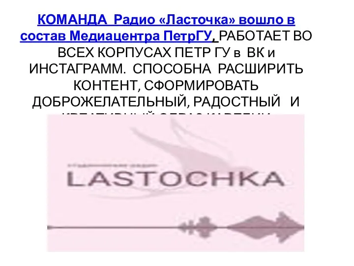 КОМАНДА Радио «Ласточка» вошло в состав Медиацентра ПетрГУ, РАБОТАЕТ ВО ВСЕХ КОРПУСАХ