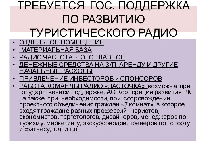 ТРЕБУЕТСЯ ГОС. ПОДДЕРЖКА ПО РАЗВИТИЮ ТУРИСТИЧЕСКОГО РАДИО ОТДЕЛЬНОЕ ПОМЕЩЕНИЕ МАТЕРИАЛЬНАЯ БАЗА РАДИО