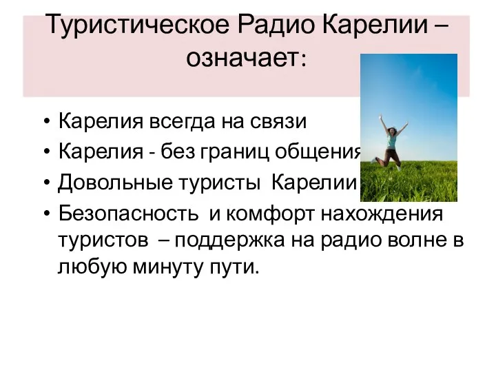 Туристическое Радио Карелии – означает: Карелия всегда на связи Карелия - без