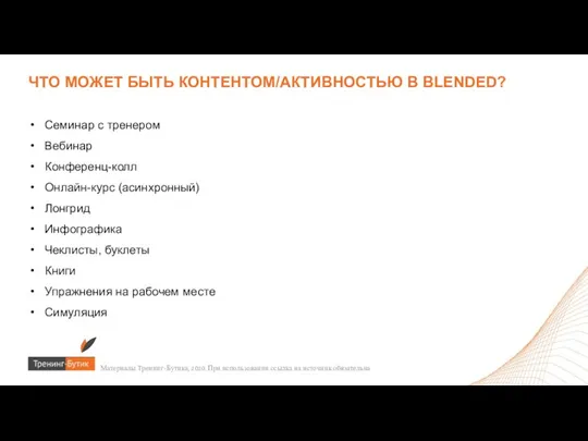 Семинар с тренером Вебинар Конференц-колл Онлайн-курс (асинхронный) Лонгрид Инфографика Чеклисты, буклеты Книги