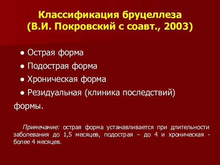 Классификация бруцеллеза (В.И. Покровский с соавт., 2003) ● Острая форма ● Подострая