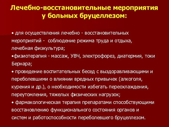 Лечебно-восстановительные мероприятия у больных бруцеллезом: • для осуществления лечебно - восстановительных мероприятий