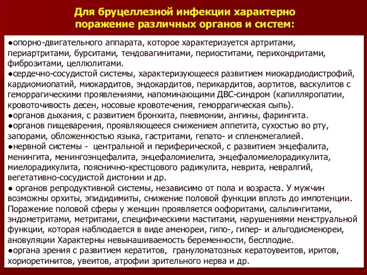 Для бруцеллезной инфекции характерно поражение различных органов и систем: ●опорно-двигательного аппарата, которое