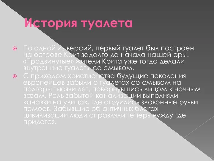 История туалета По одной из версий, первый туалет был построен на острове