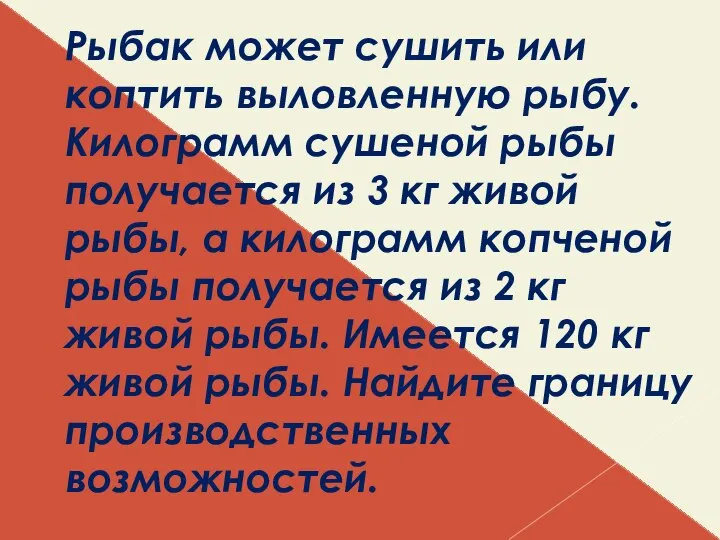 Рыбак может сушить или коптить выловленную рыбу. Килограмм сушеной рыбы получается из