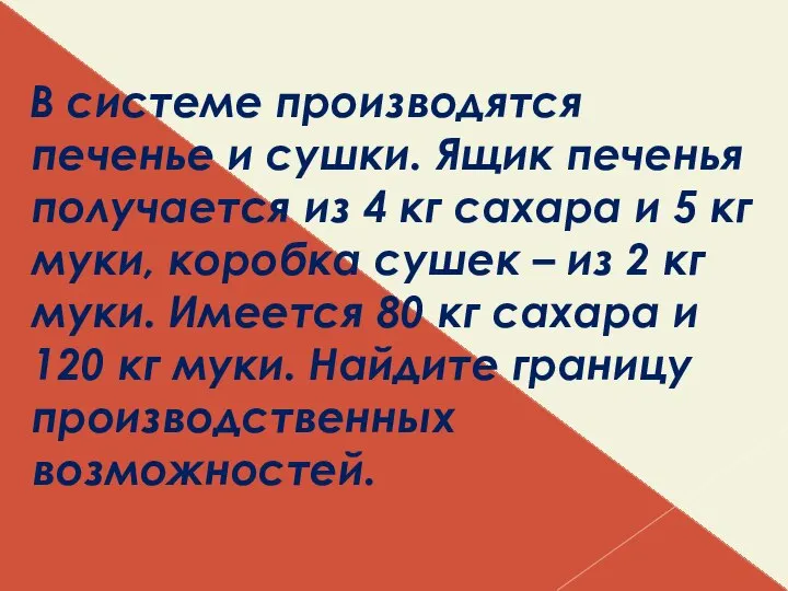 В системе производятся печенье и сушки. Ящик печенья получается из 4 кг