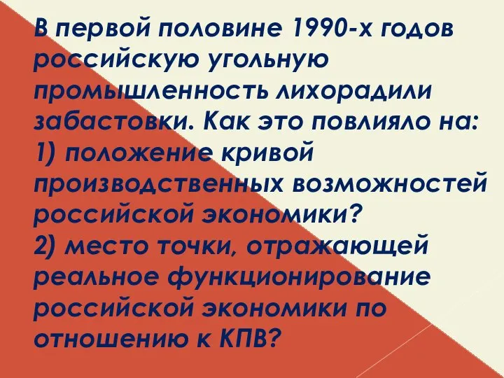 В первой половине 1990-х годов российскую угольную промышленность лихорадили забастовки. Как это