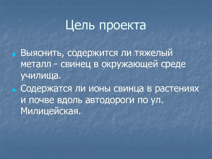 Цель проекта Выяснить, содержится ли тяжелый металл - свинец в окружающей среде