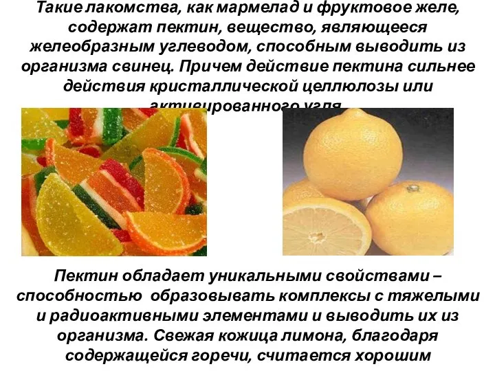 Такие лакомства, как мармелад и фруктовое желе, содержат пектин, вещество, являющееся желеобразным