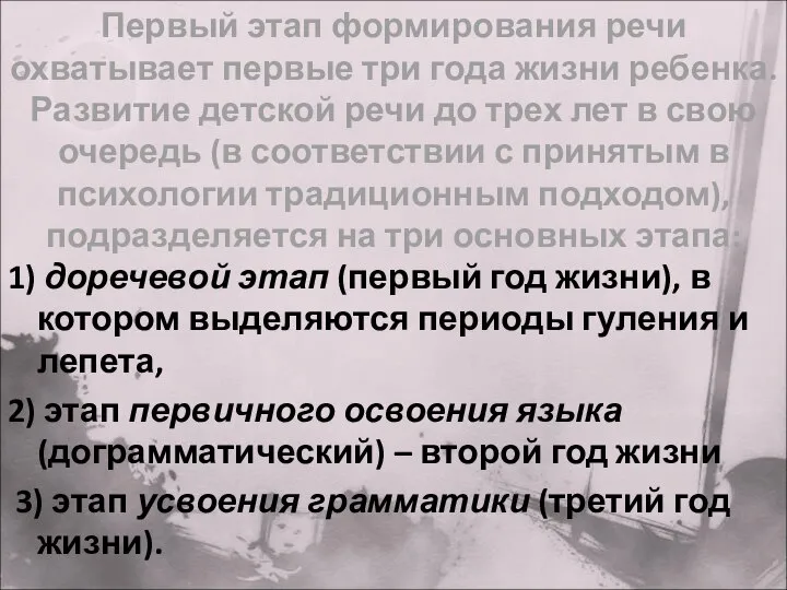 Первый этап формирования речи охватывает первые три года жизни ребенка. Развитие детской