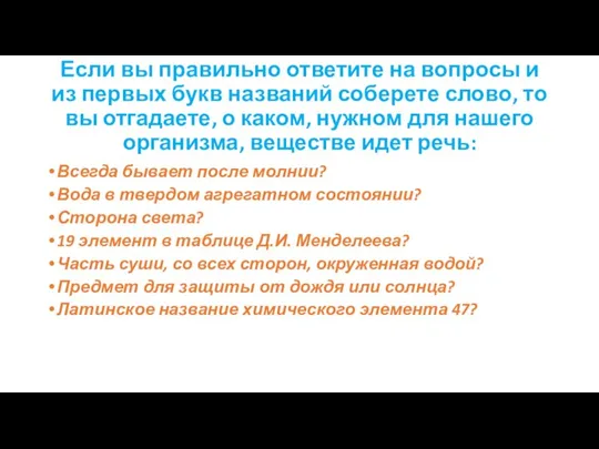 Если вы правильно ответите на вопросы и из первых букв названий соберете