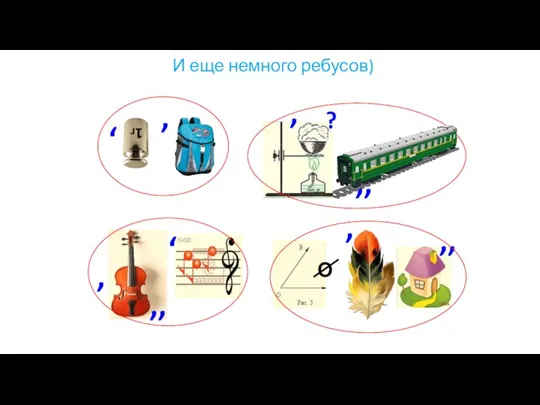 И еще немного ребусов) 1г , , , ,, , , ,, , ,, ? О