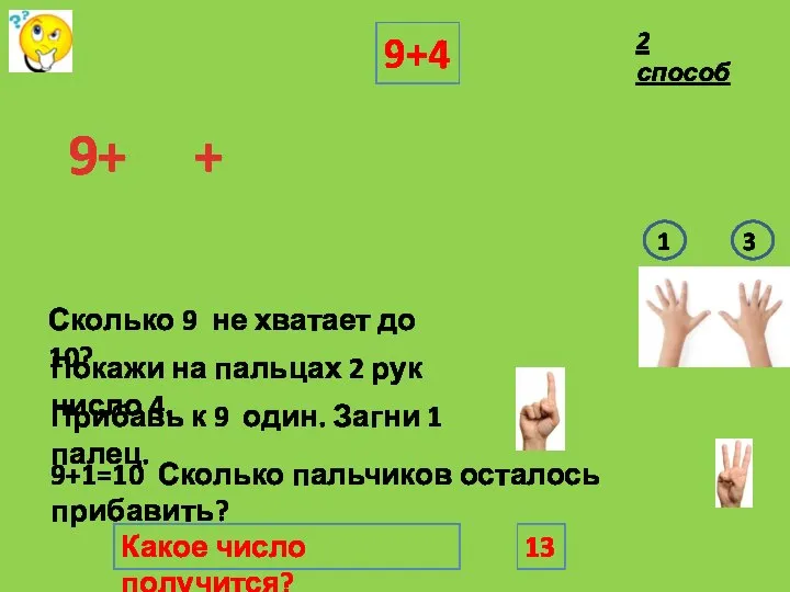 Покажи на пальцах 2 рук число 4. 9+4 9+ + 9+1=10 Сколько