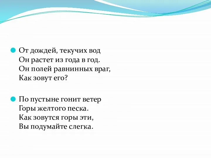 От дождей, текучих вод Он растет из года в год. Он полей