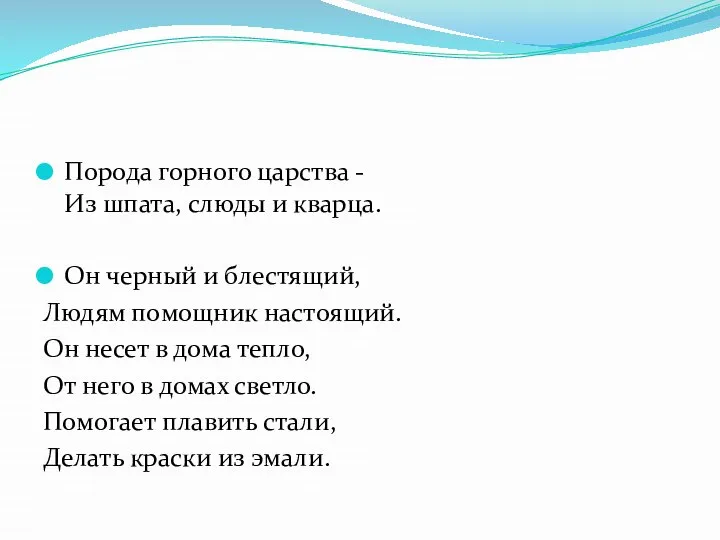 Порода горного царства - Из шпата, слюды и кварца. Он черный и