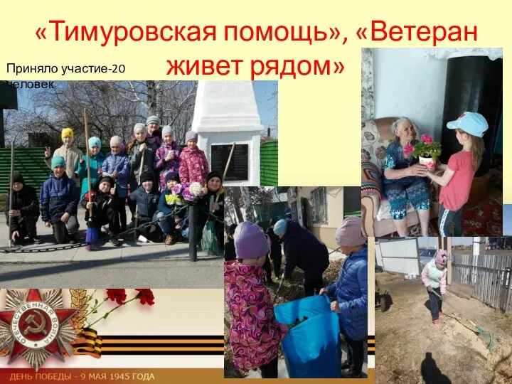 «Тимуровская помощь», «Ветеран живет рядом» Приняло участие-20 человек