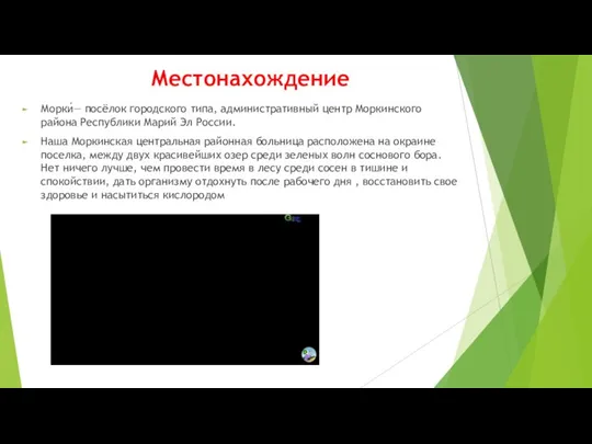 Местонахождение Морки́— посёлок городского типа, административный центр Моркинского района Республики Марий Эл