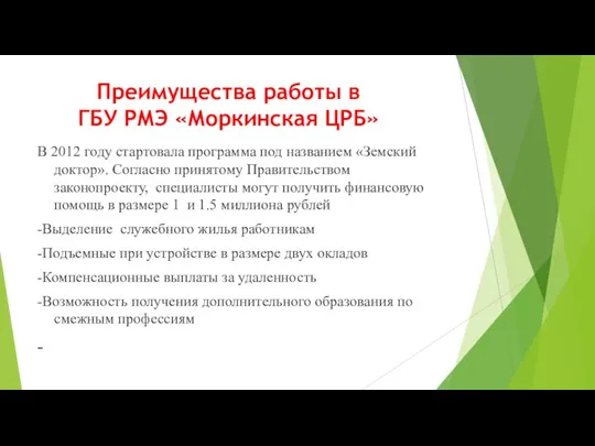 Преимущества работы в ГБУ РМЭ «Моркинская ЦРБ» В 2012 году стартовала программа