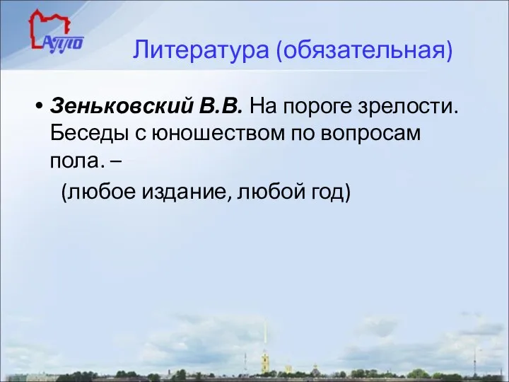 Литература (обязательная) Зеньковский В.В. На пороге зрелости. Беседы с юношеством по вопросам