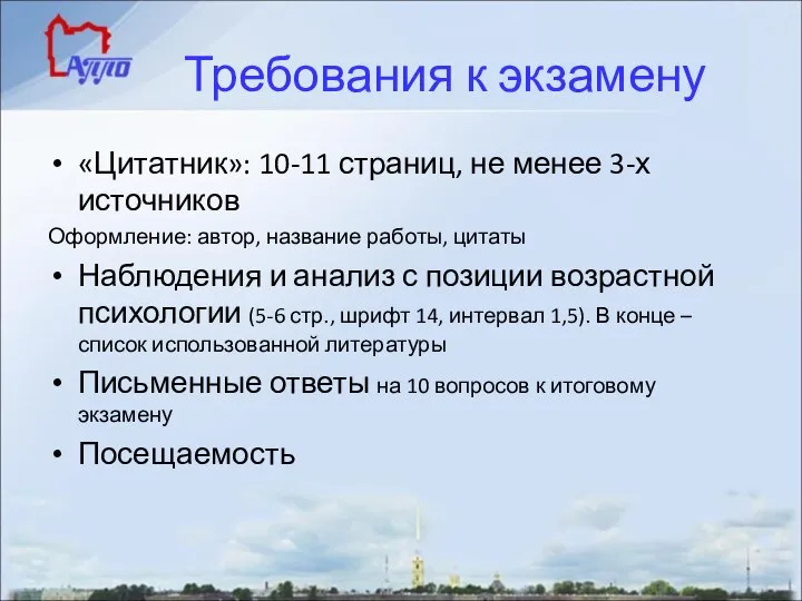 Требования к экзамену «Цитатник»: 10-11 страниц, не менее 3-х источников Оформление: автор,