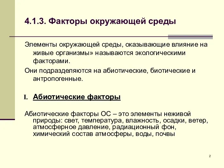 4.1.3. Факторы окружающей среды Элементы окружающей среды, оказывающие влияние на живые организмы»