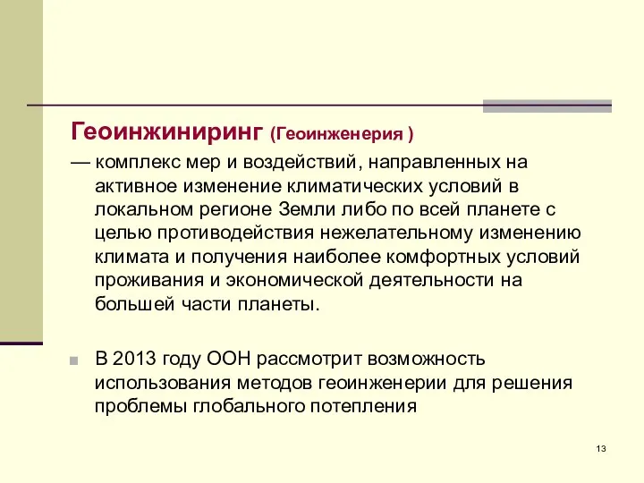 Геоинжиниринг (Геоинженерия ) — комплекс мер и воздействий, направленных на активное изменение