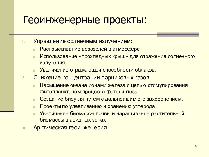 Геоинженерные проекты: Управление солнечным излучением: Распрыскивание аэрозолей в атмосфере Использование «прохладных крыш»