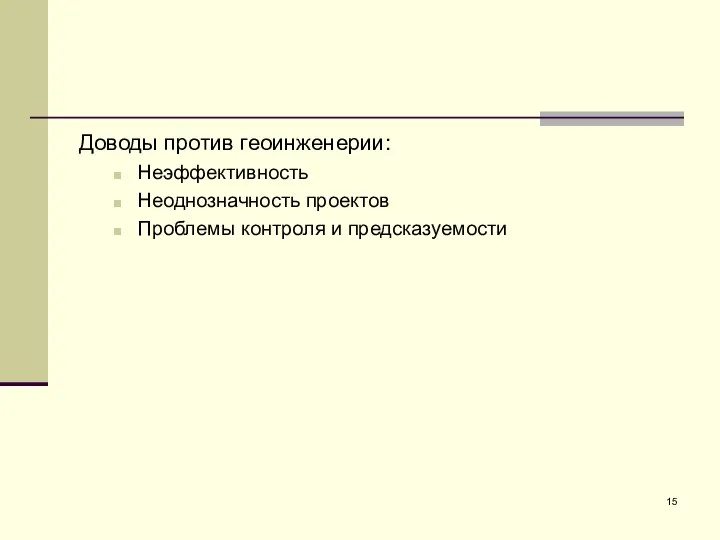 Доводы против геоинженерии: Неэффективность Неоднозначность проектов Проблемы контроля и предсказуемости